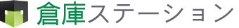 倉庫ステーション